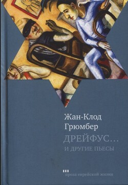 Дрейфус... Ателье. Свободная зона — Грюмбер Жан-Клод