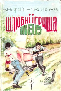 Шлюбні ігрища жаб - Кокотюха Андрій Анатолійович