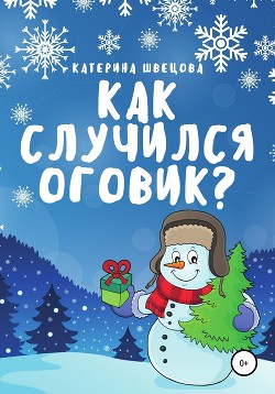 Как случился Оговик? — Швецова Катерина