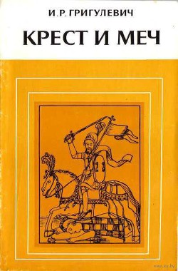 Крест и меч. Католическая церковь в Испанской Америке, XVI–XVIII вв. — Григулевич Иосиф Ромуальдович