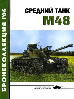 Средний танк М48 - Никольский Владимир Павлович