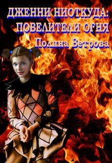 Повелители Огня (СИ) - Ветрова Полина