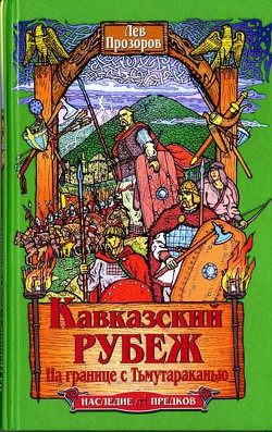 Кавказский рубеж. На границе с Тьмутараканью — Прозоров Лев Рудольфович