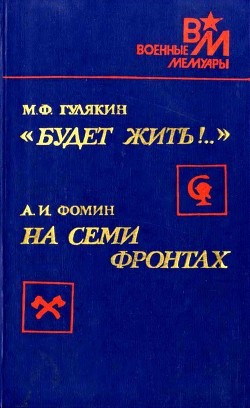 «Будет жить!..». На семи фронтах — Фомин Алексей Иванович