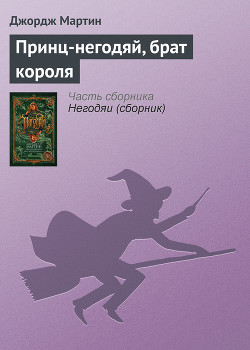 Принц-негодяй, брат короля - Мартин Джордж Р.Р.