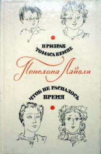 Чтоб не распалось время - Лайвли Пенелопа