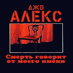 Смерть говорит от моего имени - Алекс Джо