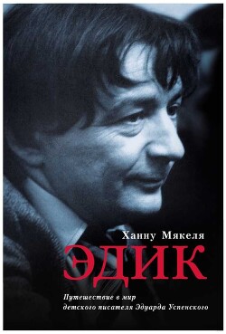 Эдик. Путешествие в мир детского писателя Эдуарда Успенского — Мякеля Ханну