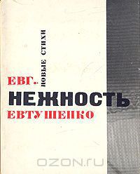 Нежность — Евтушенко Евгений Александрович