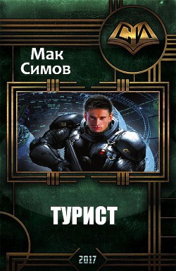 Турист (СИ) - Симов Мак