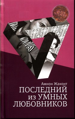 Последний из умных любовников - Жаконт Амнон