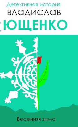 Весенняя зима (СИ) - Ющенко Владислав Анатольевич