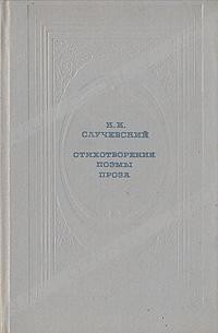 Стихотворения. Поэмы. Проза - Случевский Константин Константинович