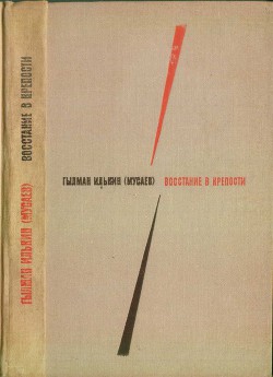 Восстание в крепости - Илькин Гылман (Мусаев)