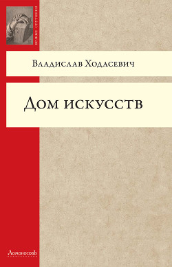 Дом искусств — Ходасевич Владислав Фелицианович