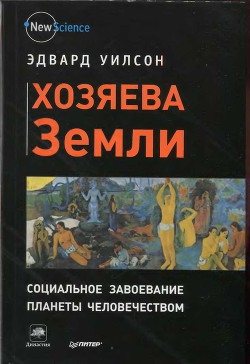 Хозяева Земли — Уилсон Эдвард Осборн