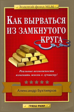 Как выбраться из замкнутого круга - Бухтияров Александр