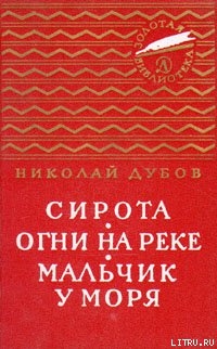 Огни на реке — Дубов Николай Иванович