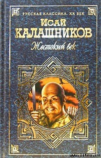 Гонимые — Калашников Исай Калистратович