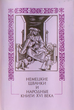 Немецкие шванки и народные книги XVI века - Автор Неизвестен