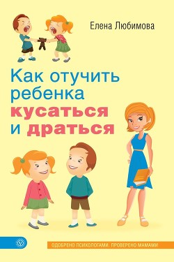 Как отучить ребенка кусаться и драться - Любимова Елена