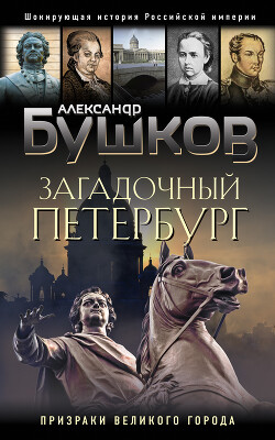 Загадочный Петербург. Призраки великого города — Бушков Александр Александрович