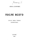 После всего. третья книга стихов (посмертная) - Кнорринг Николай Николаевич