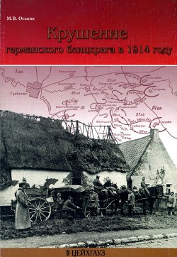 Крушение германского блицкрига в 1914 году - Оськин Максим Викторович