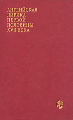 Английская лирика первой половины XVII века — Геррик Роберт