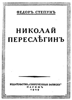 Николай Переслегин - Степун Федор Августович