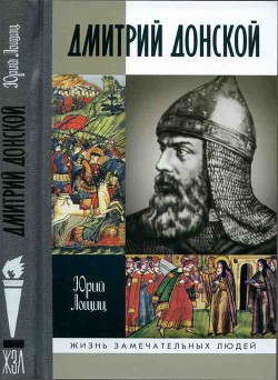 Дмитрий Донской, князь благоверный (3-е изд дополн.) - Лощиц Юрий Михайлович