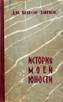 История моей юности - Петров-Бирюк Дмитрий Ильич