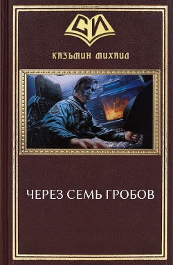 Через семь гробов (СИ) - Казьмин Михаил Иванович