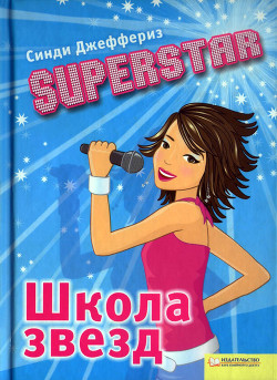 Superstar. Школа звезд - Джеффериз Синди