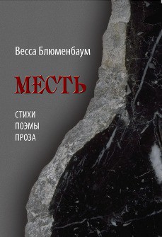 Месть — Блюменбаум Весса Вадимовна