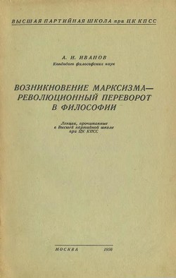 Возникновение марксизма – революционный переворот в философии — Иванов Александр И.