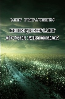 Гипердиверсант против вселенных — Рыбаченко Олег Павлович