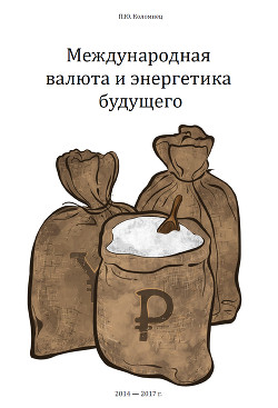 Международная валюта и энергетика будущего (СИ) - Коломиец Павел Юрьевич