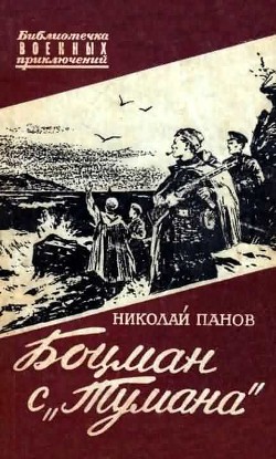 Боцман с «Тумана» (с иллюстрациями) — Панов Николай Николаевич