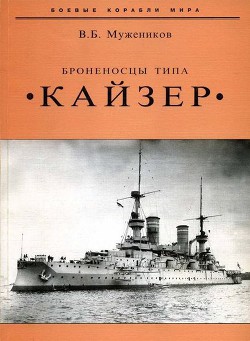 Броненосцы типа «Кайзер» - Мужеников Валерий Борисович