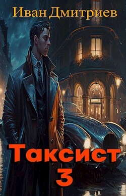 Таксист. Япония (СИ) — Дмитриев Иван Иванович