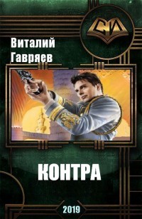 Контра (СИ) - Гавряев Виталий Витальевич