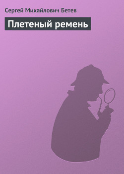 Плетеный ремень — Бетев Сергей Михайлович