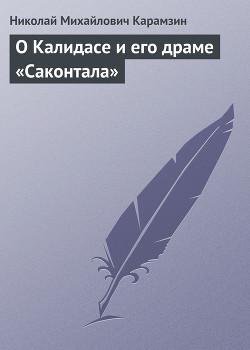 О Калидасе и его драме «Саконтала» - Карамзин Николай Михайлович