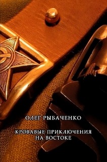 Кровавые приключения на Востоке - Рыбаченко Олег Павлович