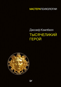 Тысячеликий герой — Кэмпбелл Джозеф