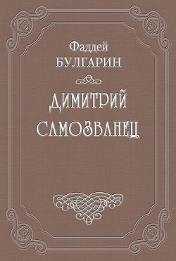 Димитрий Самозванец - Булгарин Фаддей Венедиктович