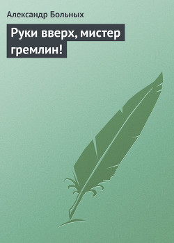 Руки вверх, мистер Гремлин! — Больных Александр Геннадьевич