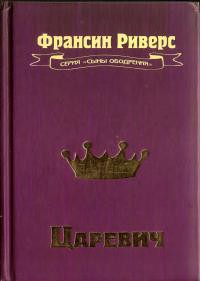 Царевич [The Prince] - Риверс Франсин