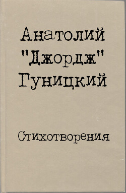 Стихотворения — Гуницкий Анатолий Августович